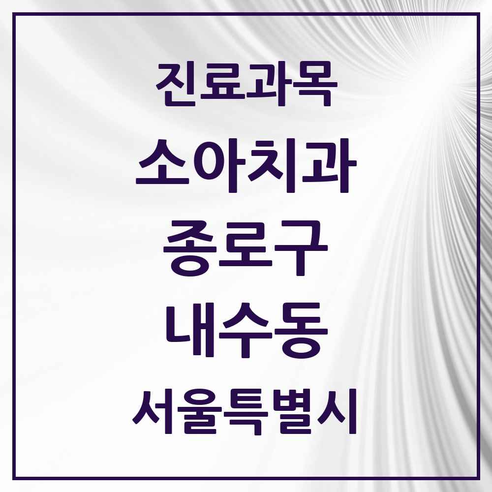 2025 서울특별시 종로구 내수동 소아치과 목록 2곳