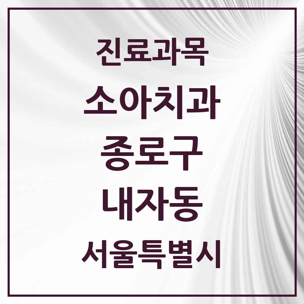 2025 서울특별시 종로구 내자동 소아치과 목록 1곳