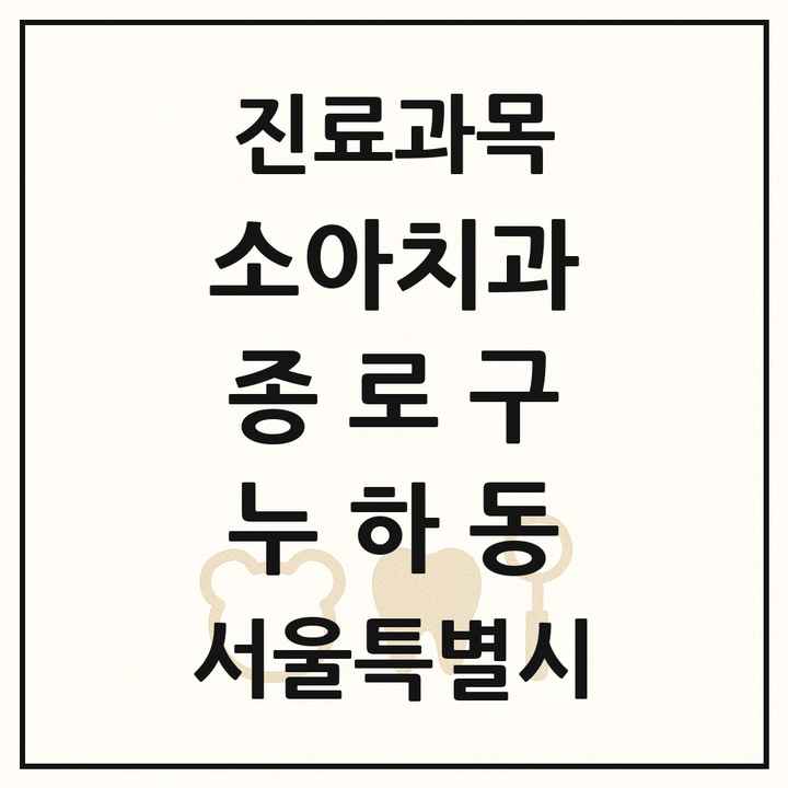 2026 서울특별시 종로구 누하동 소아치과 목록 1곳