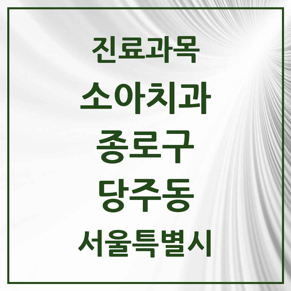 2025 서울특별시 종로구 당주동 소아치과 목록 2곳