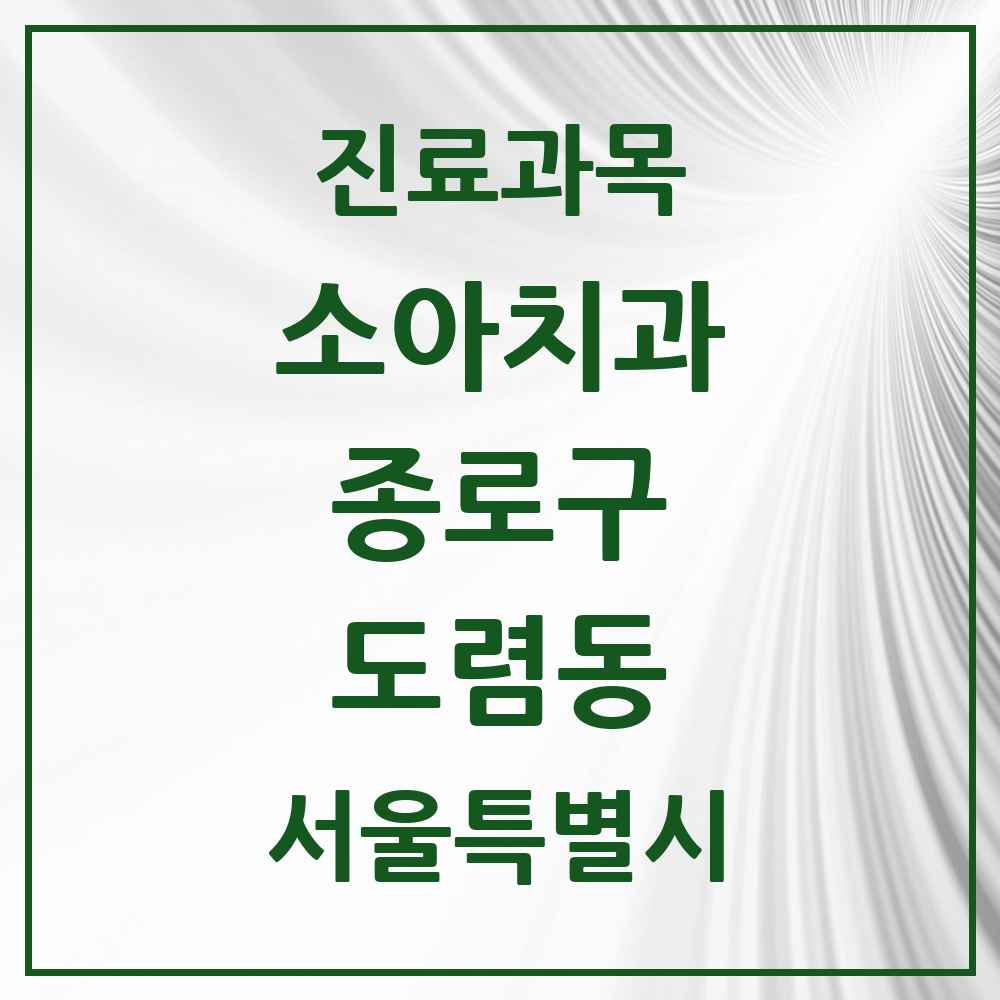 2025 서울특별시 종로구 도렴동 소아치과 목록 1곳