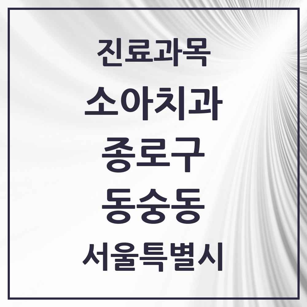 2025 서울특별시 종로구 동숭동 소아치과 목록 2곳