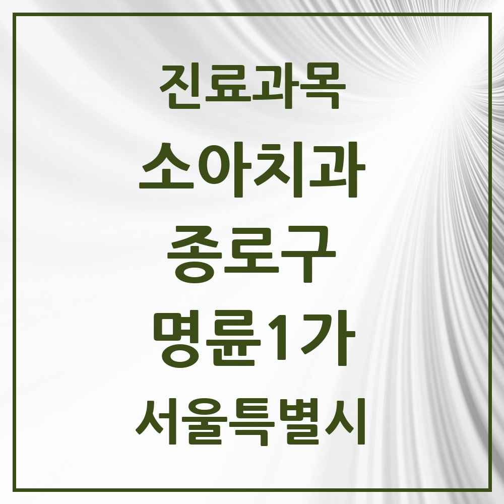 2025 서울특별시 종로구 명륜1가 소아치과 목록 2곳