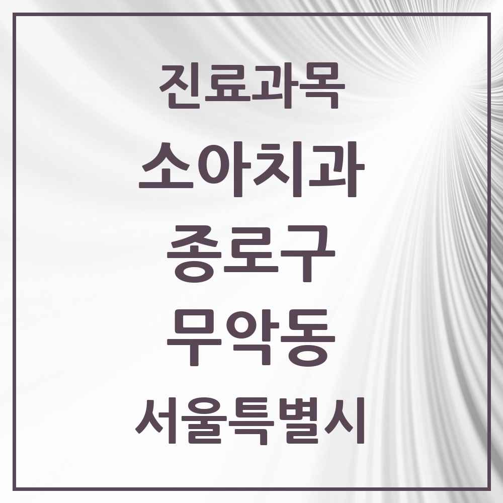 2025 서울특별시 종로구 무악동 소아치과 목록 2곳
