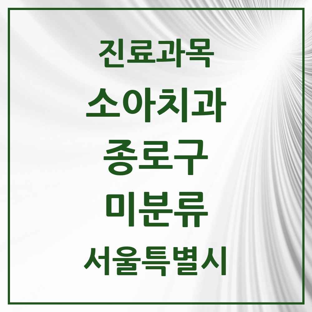2025 서울특별시 종로구 미분류 소아치과 목록 1곳