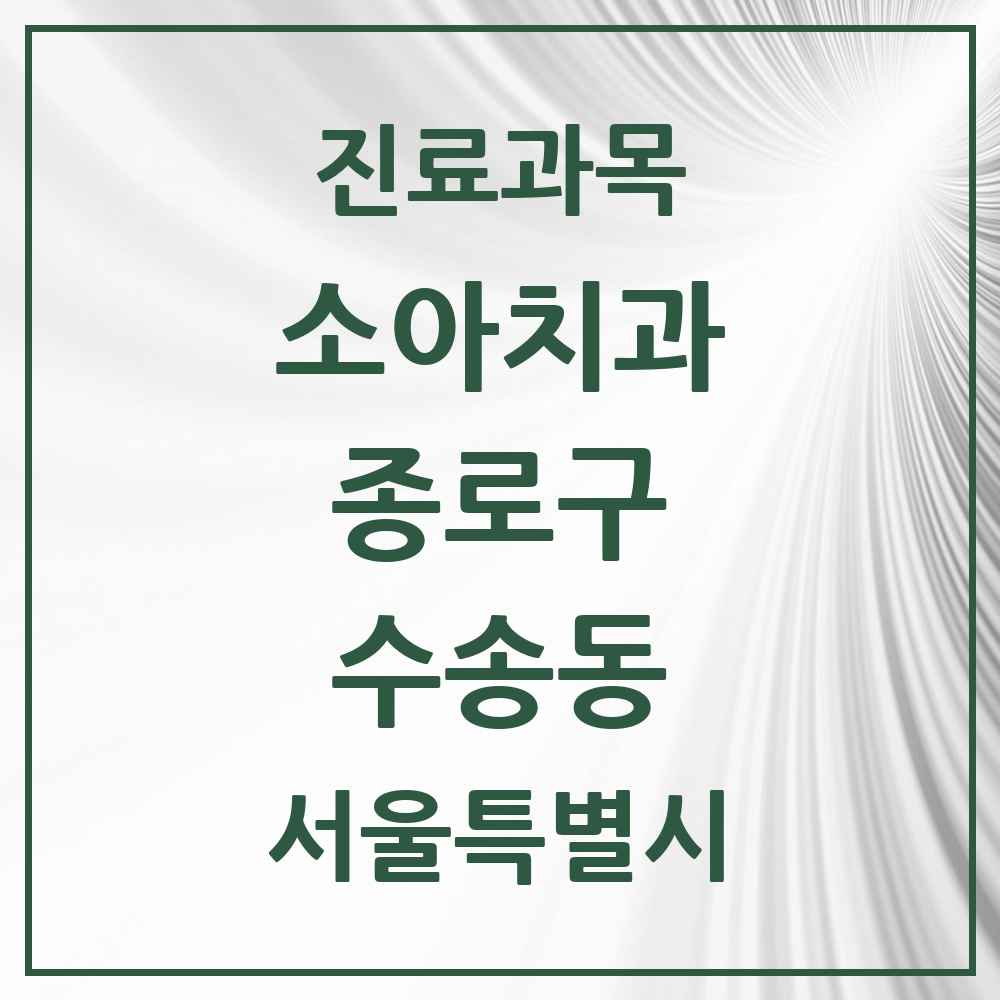2025 서울특별시 종로구 수송동 소아치과 목록 2곳