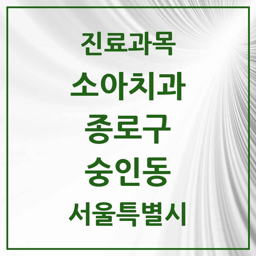 2025 서울특별시 종로구 숭인동 소아치과 목록 7곳