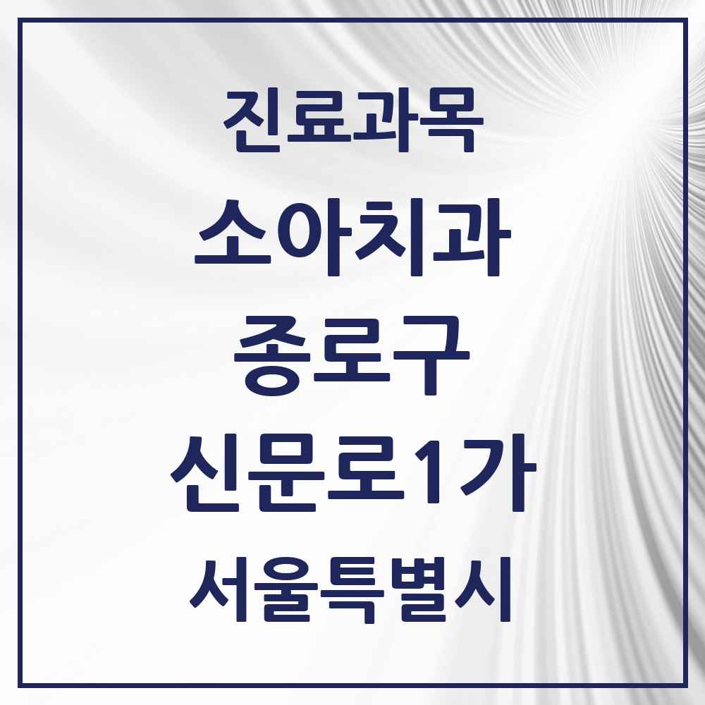 2025 서울특별시 종로구 신문로1가 소아치과 목록 1곳