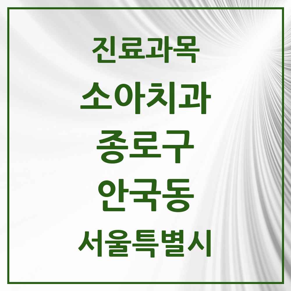 2025 서울특별시 종로구 안국동 소아치과 목록 1곳