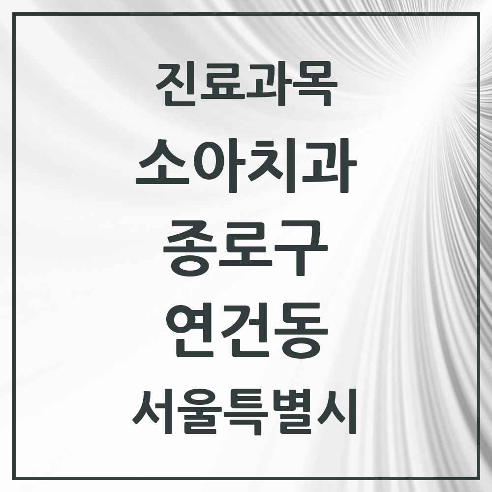 2025 서울특별시 종로구 연건동 소아치과 목록 1곳