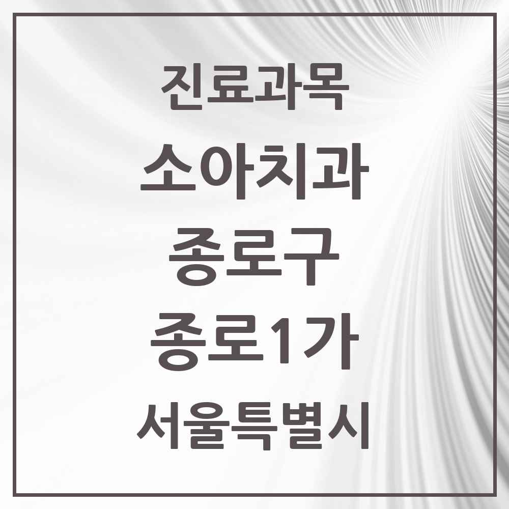 2025 서울특별시 종로구 종로1가 소아치과 목록 2곳
