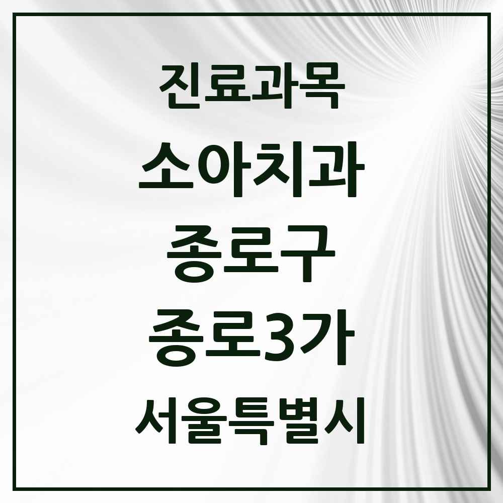 2025 서울특별시 종로구 종로3가 소아치과 목록 3곳