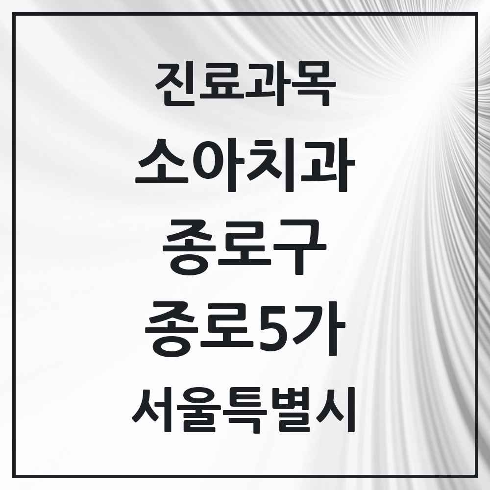 2025 서울특별시 종로구 종로5가 소아치과 목록 4곳