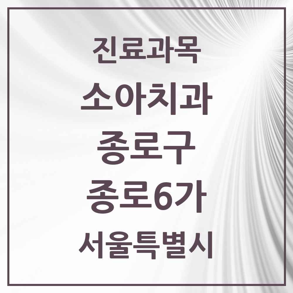 2025 서울특별시 종로구 종로6가 소아치과 목록 3곳