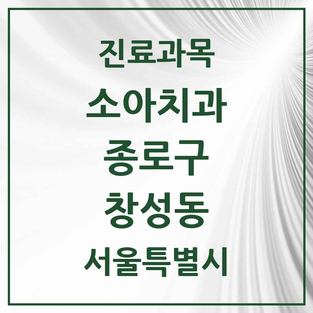 2025 서울특별시 종로구 창성동 소아치과 목록 1곳