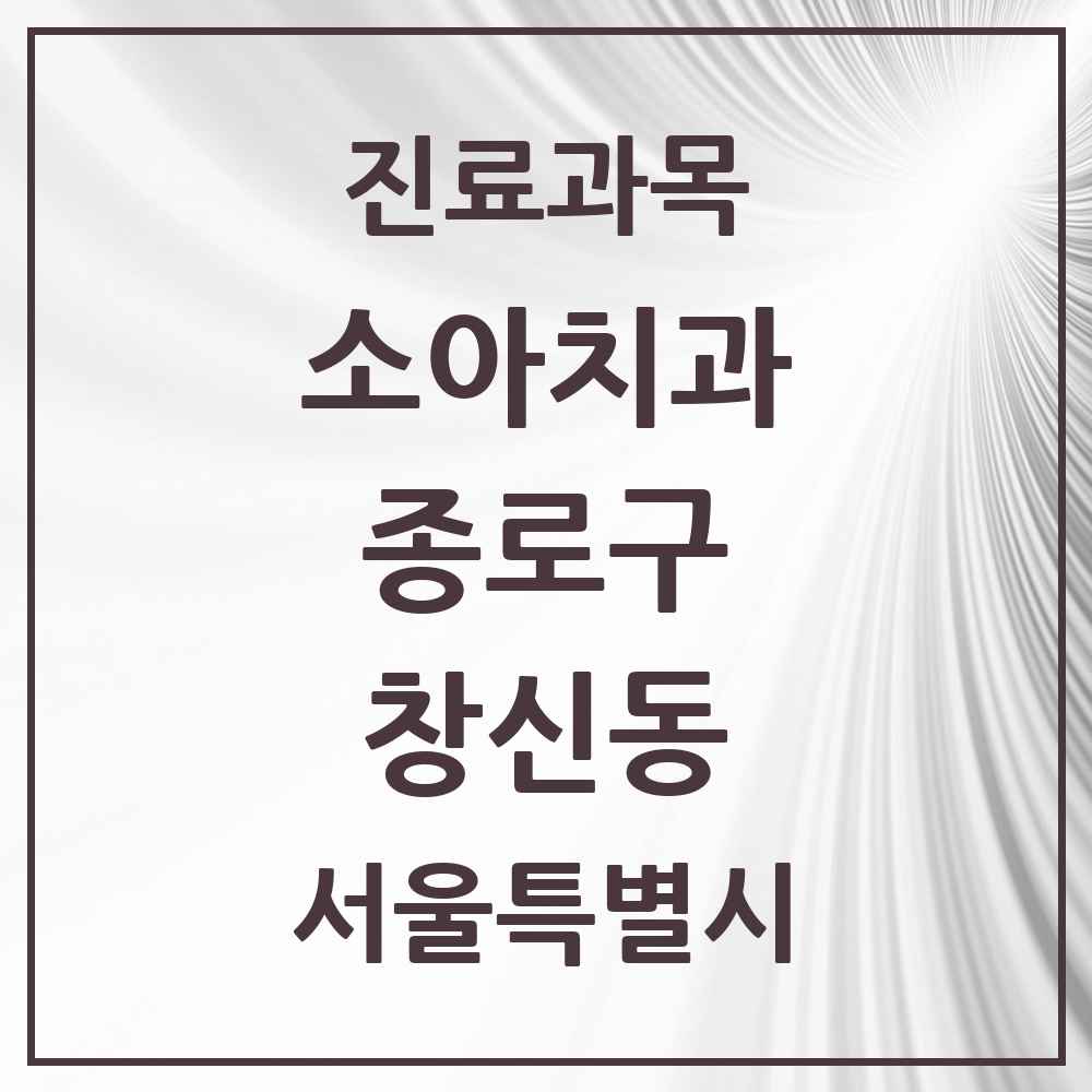2025 서울특별시 종로구 창신동 소아치과 목록 4곳