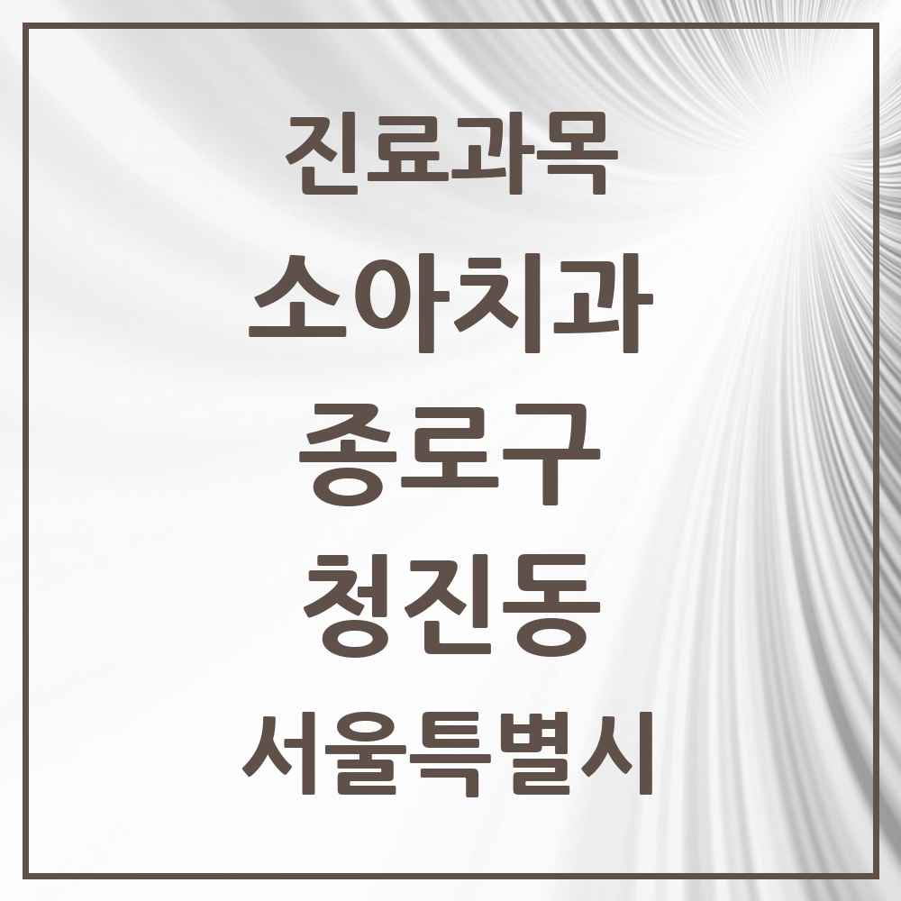 2025 서울특별시 종로구 청진동 소아치과 목록 2곳