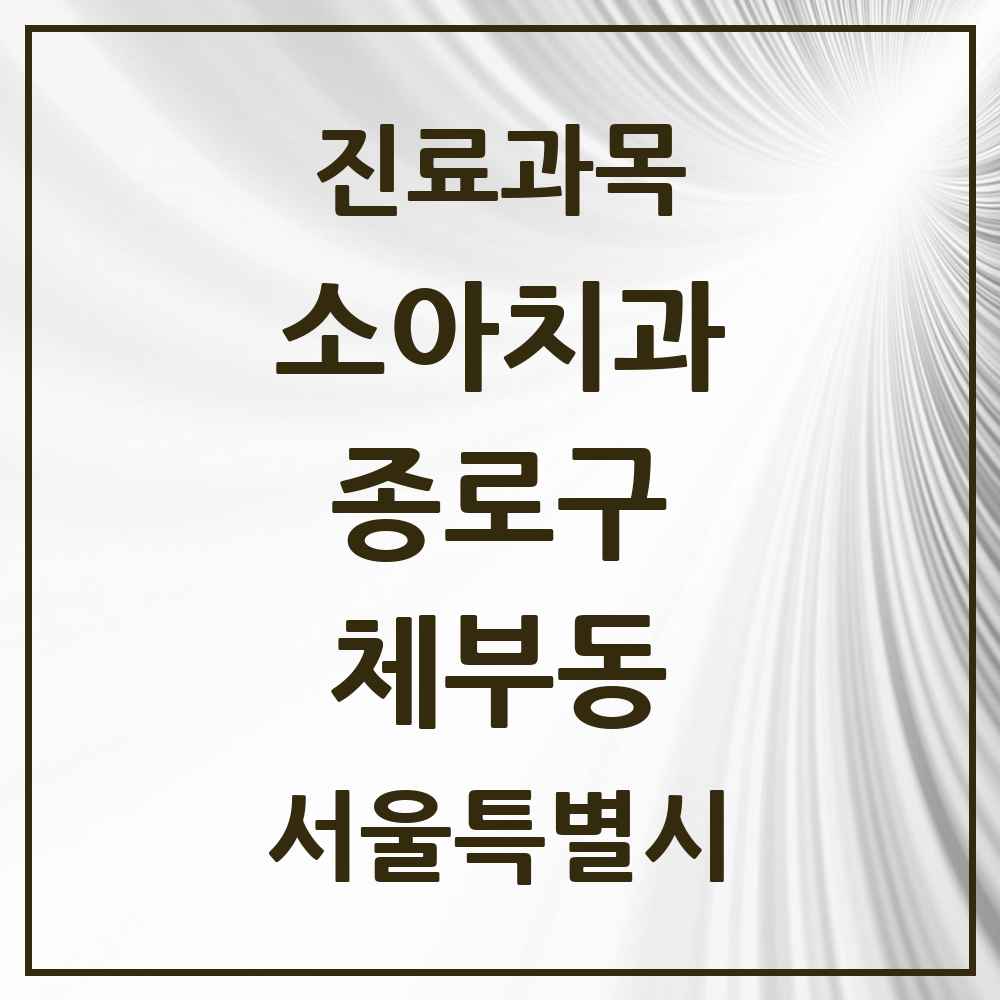 2025 서울특별시 종로구 체부동 소아치과 목록 1곳