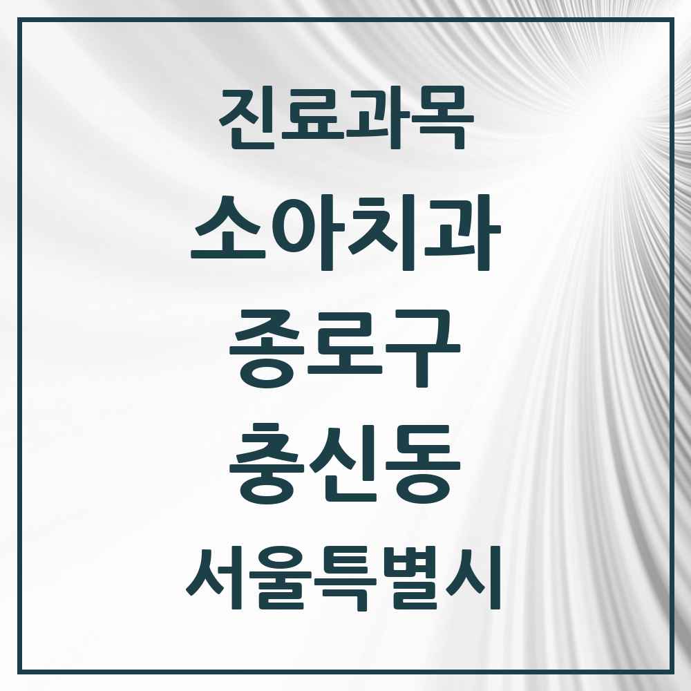 2025 서울특별시 종로구 충신동 소아치과 목록 1곳