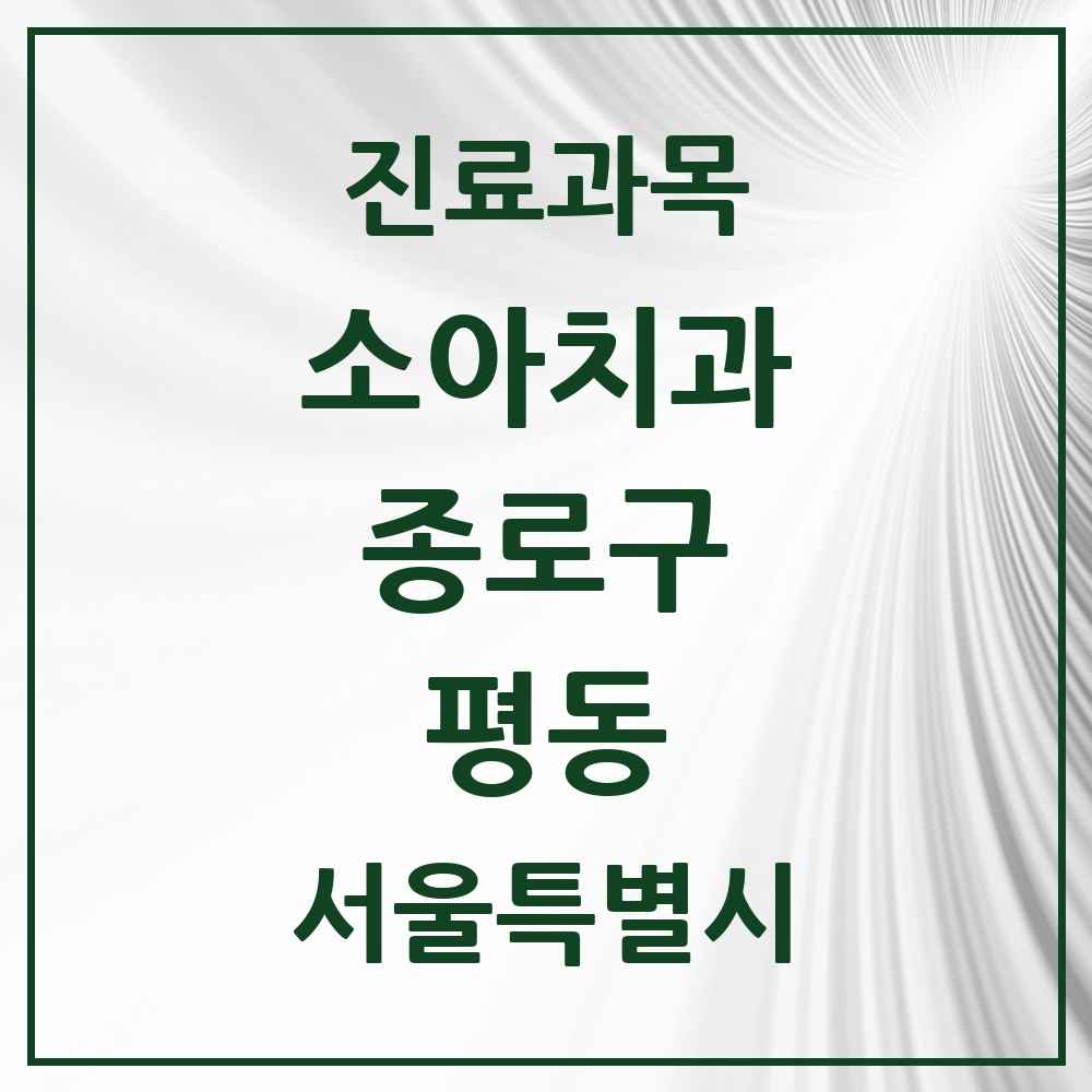 2025 서울특별시 종로구 평동 소아치과 목록 1곳
