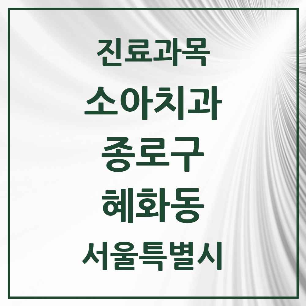 2025 서울특별시 종로구 혜화동 소아치과 목록 3곳