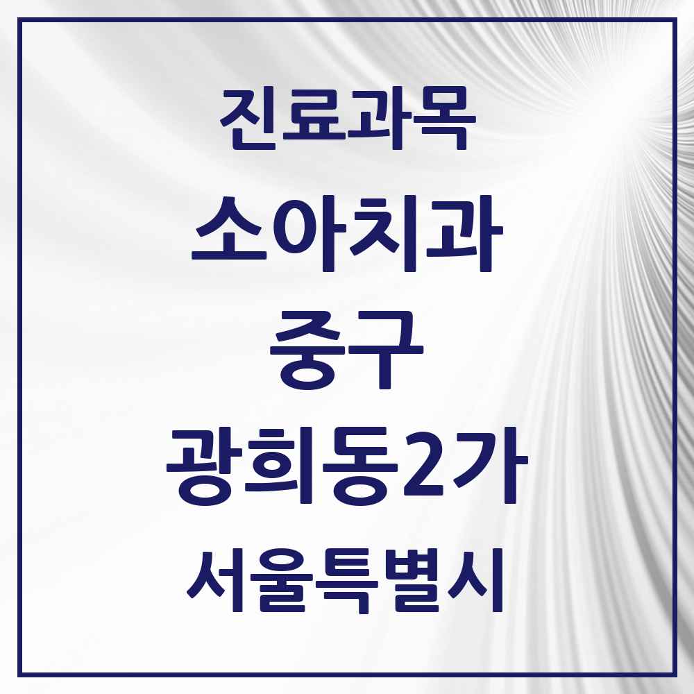 2025 서울특별시 중구 광희동2가 소아치과 목록 1곳