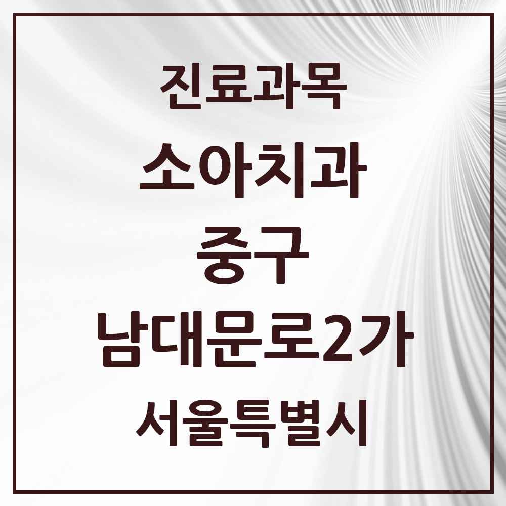 2025 서울특별시 중구 남대문로2가 소아치과 목록 2곳