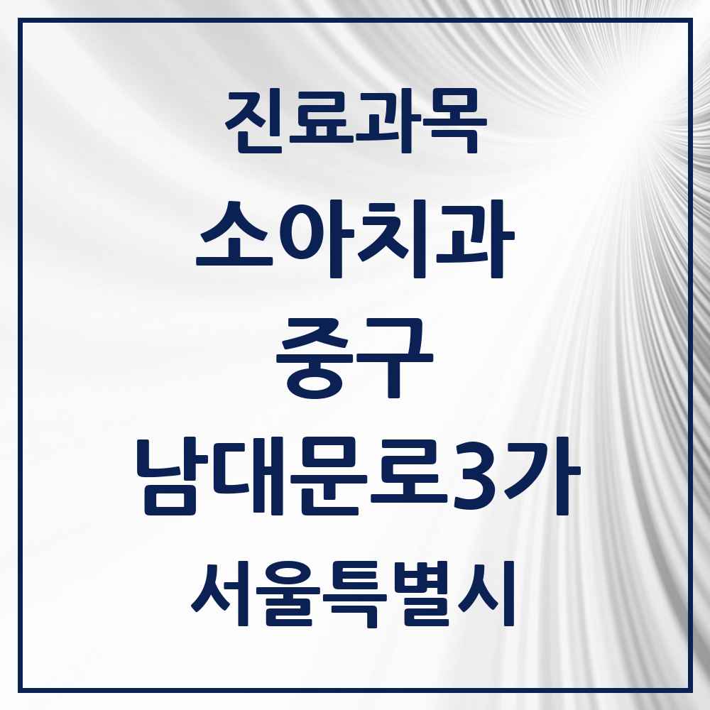 2025 서울특별시 중구 남대문로3가 소아치과 목록 1곳