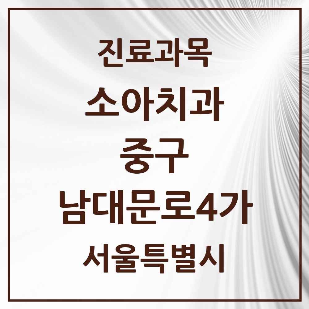 2025 서울특별시 중구 남대문로4가 소아치과 목록 1곳