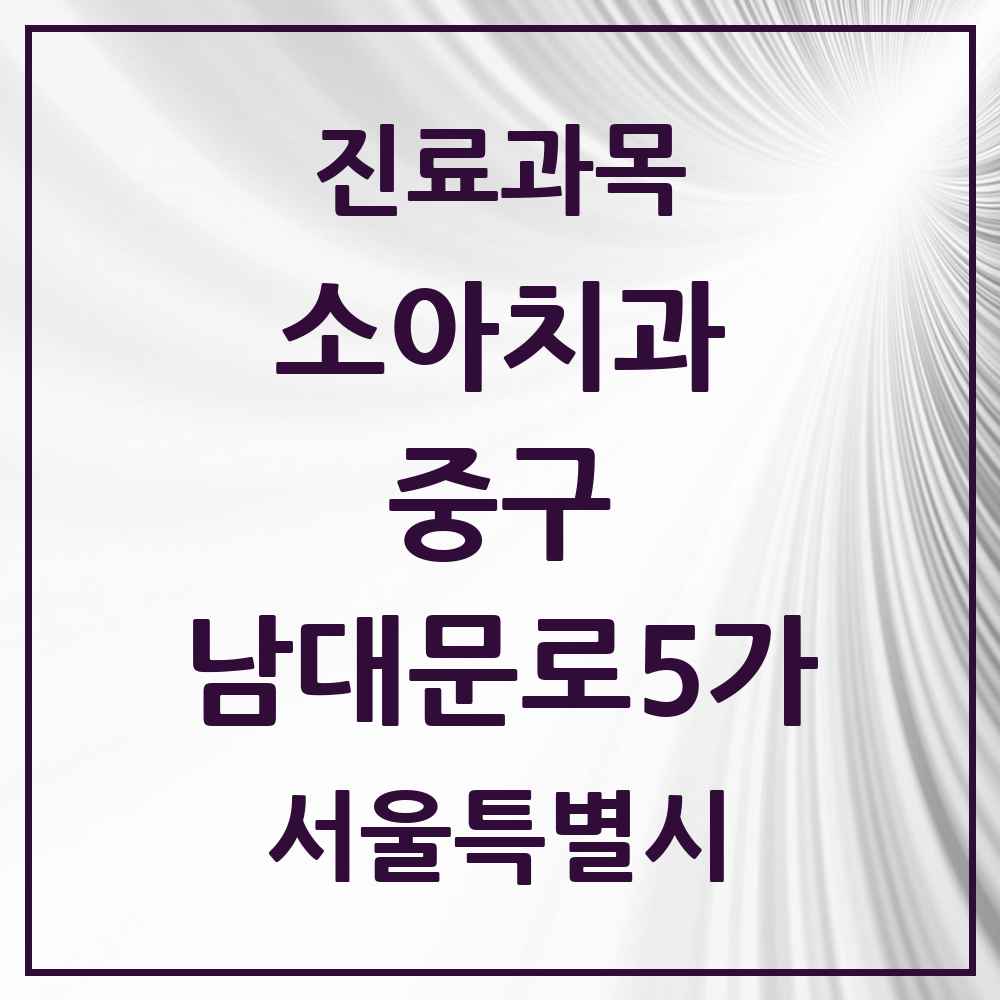 2025 서울특별시 중구 남대문로5가 소아치과 목록 2곳