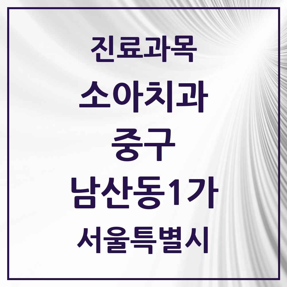 2025 서울특별시 중구 남산동1가 소아치과 목록 1곳