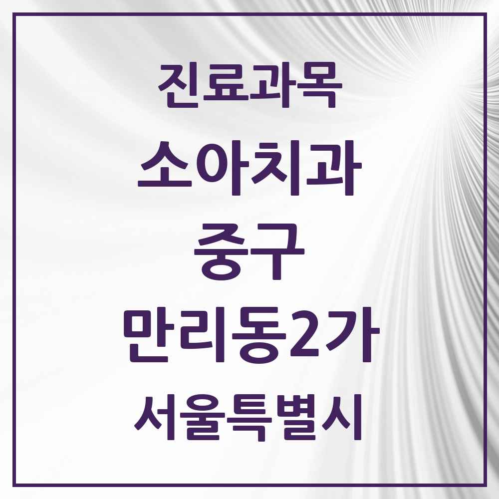 2025 서울특별시 중구 만리동2가 소아치과 목록 1곳