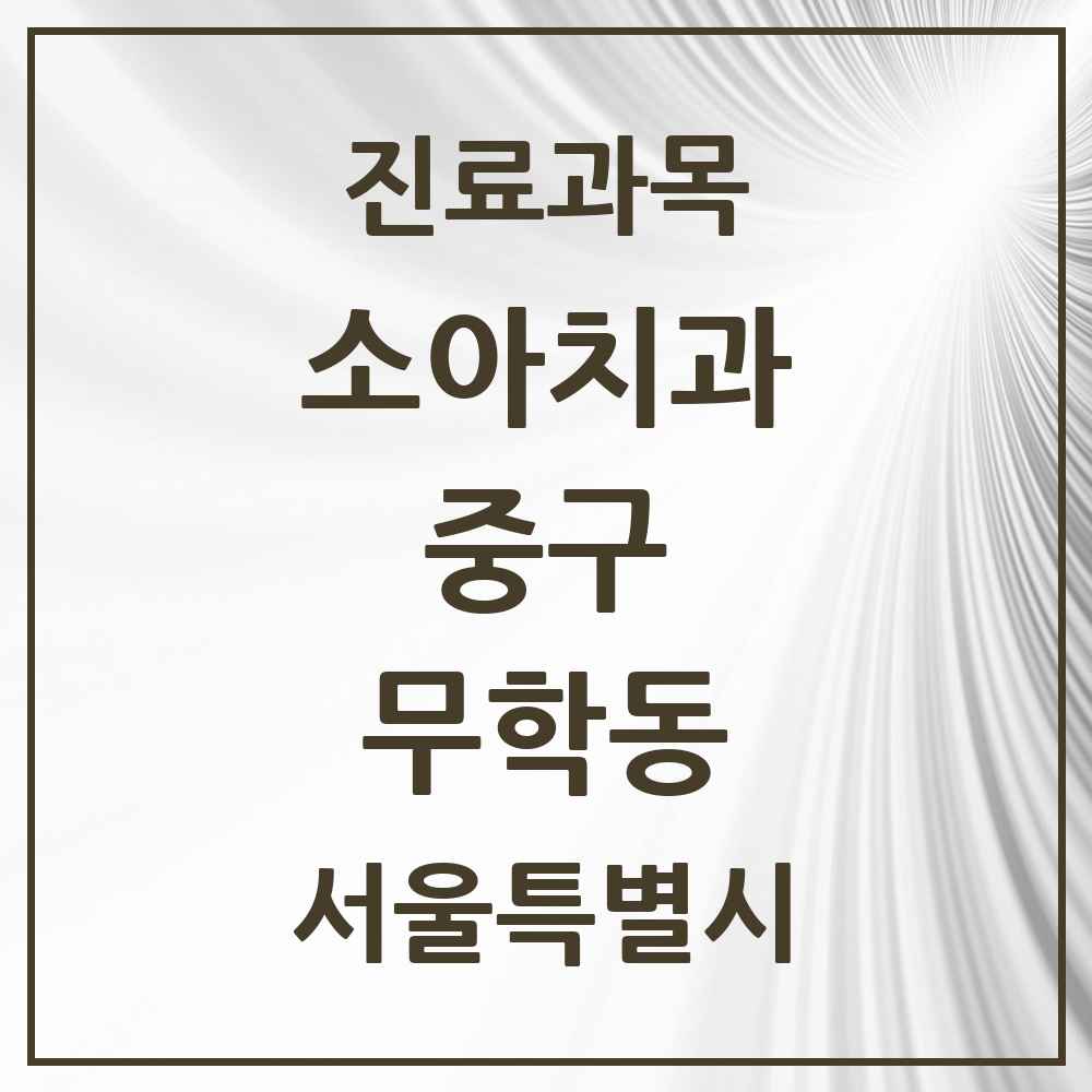 2025 서울특별시 중구 무학동 소아치과 목록 2곳