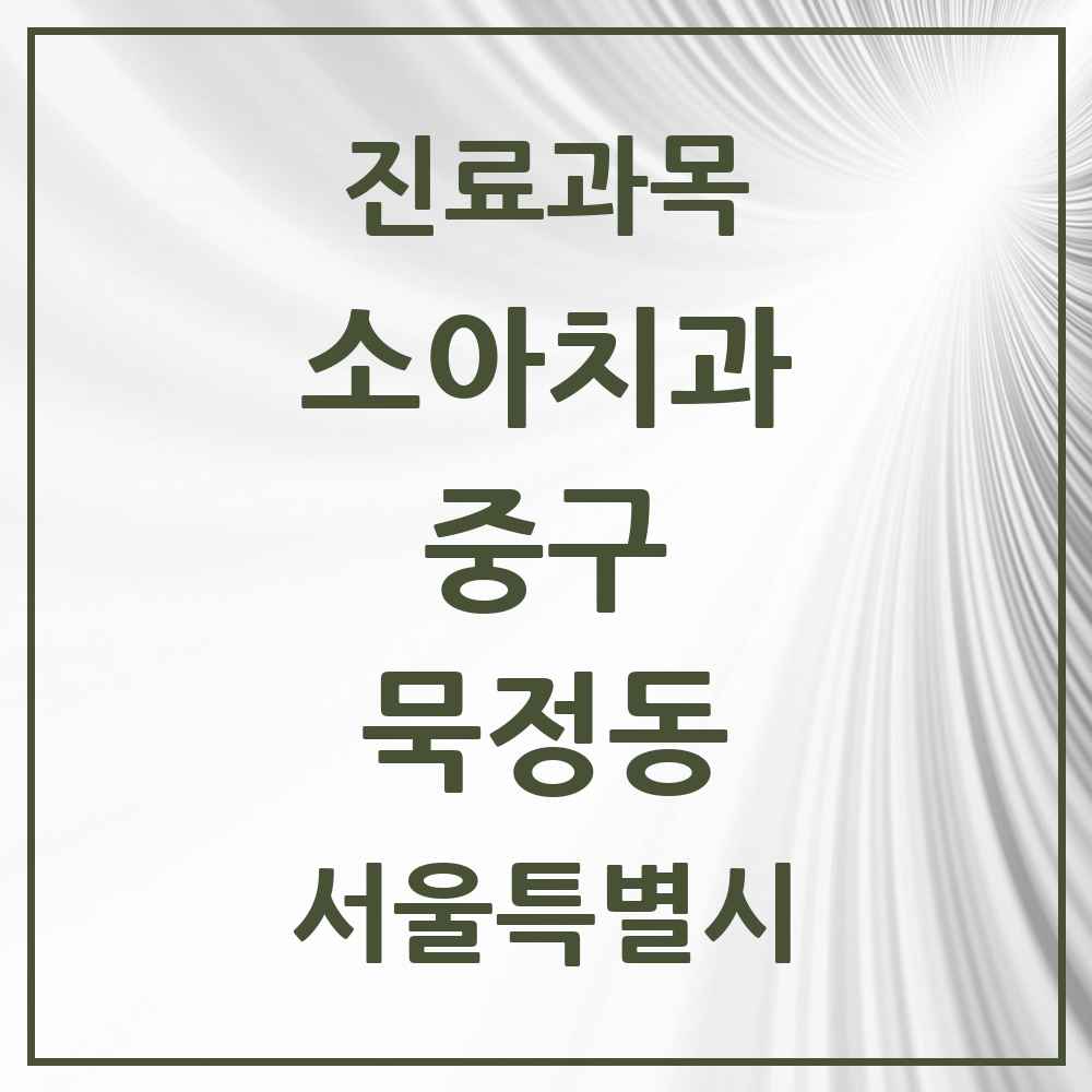 2025 서울특별시 중구 묵정동 소아치과 목록 1곳