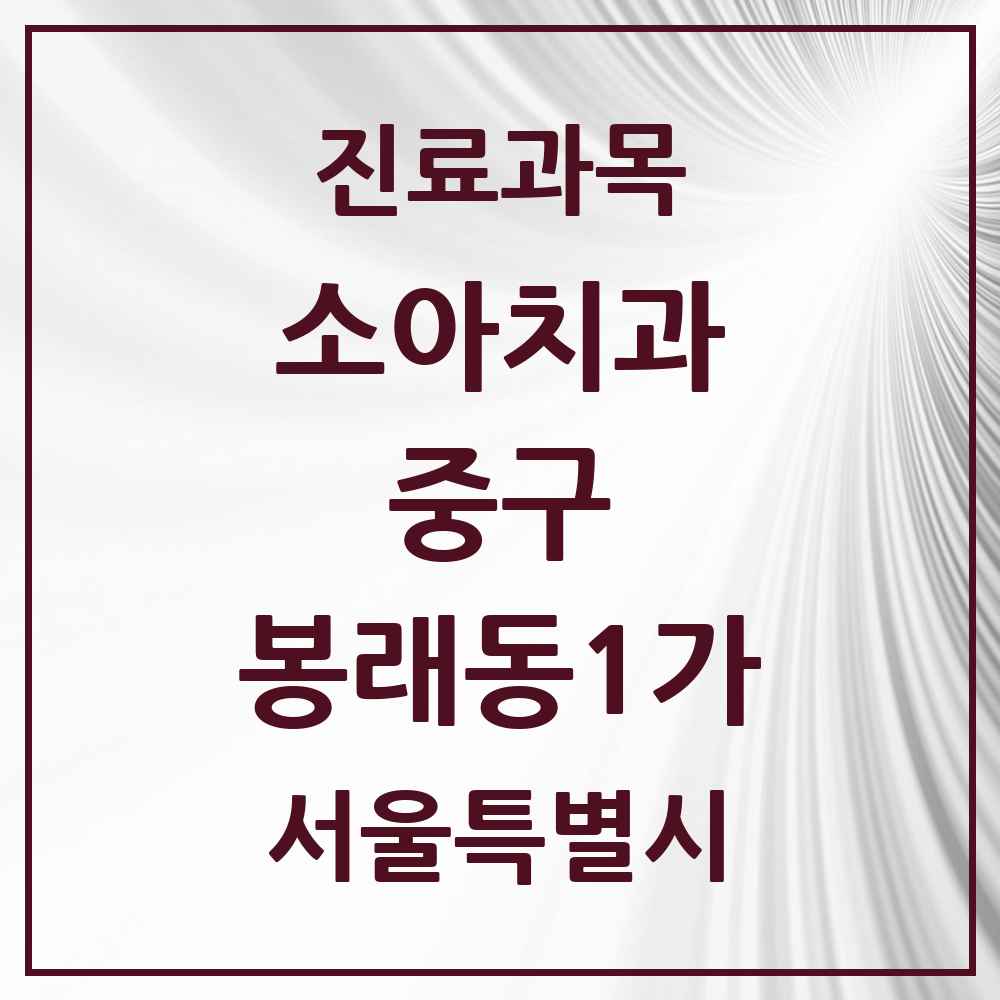 2025 서울특별시 중구 봉래동1가 소아치과 목록 1곳
