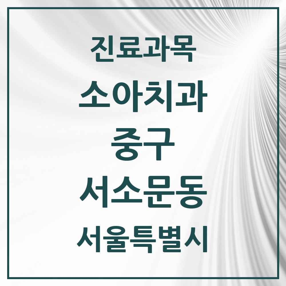 2025 서울특별시 중구 서소문동 소아치과 목록 10곳