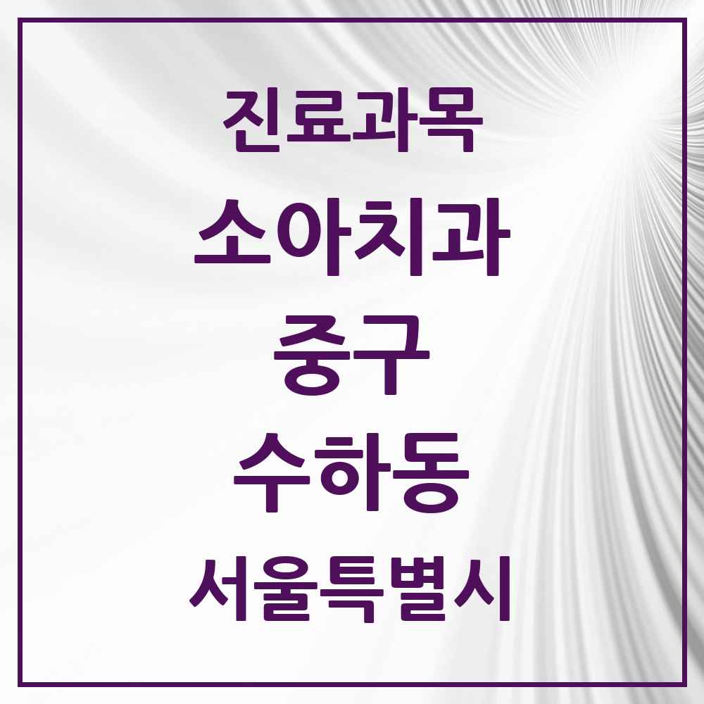 2025 서울특별시 중구 수하동 소아치과 목록 1곳