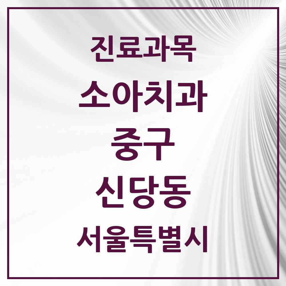 2025 서울특별시 중구 신당동 소아치과 목록 33곳