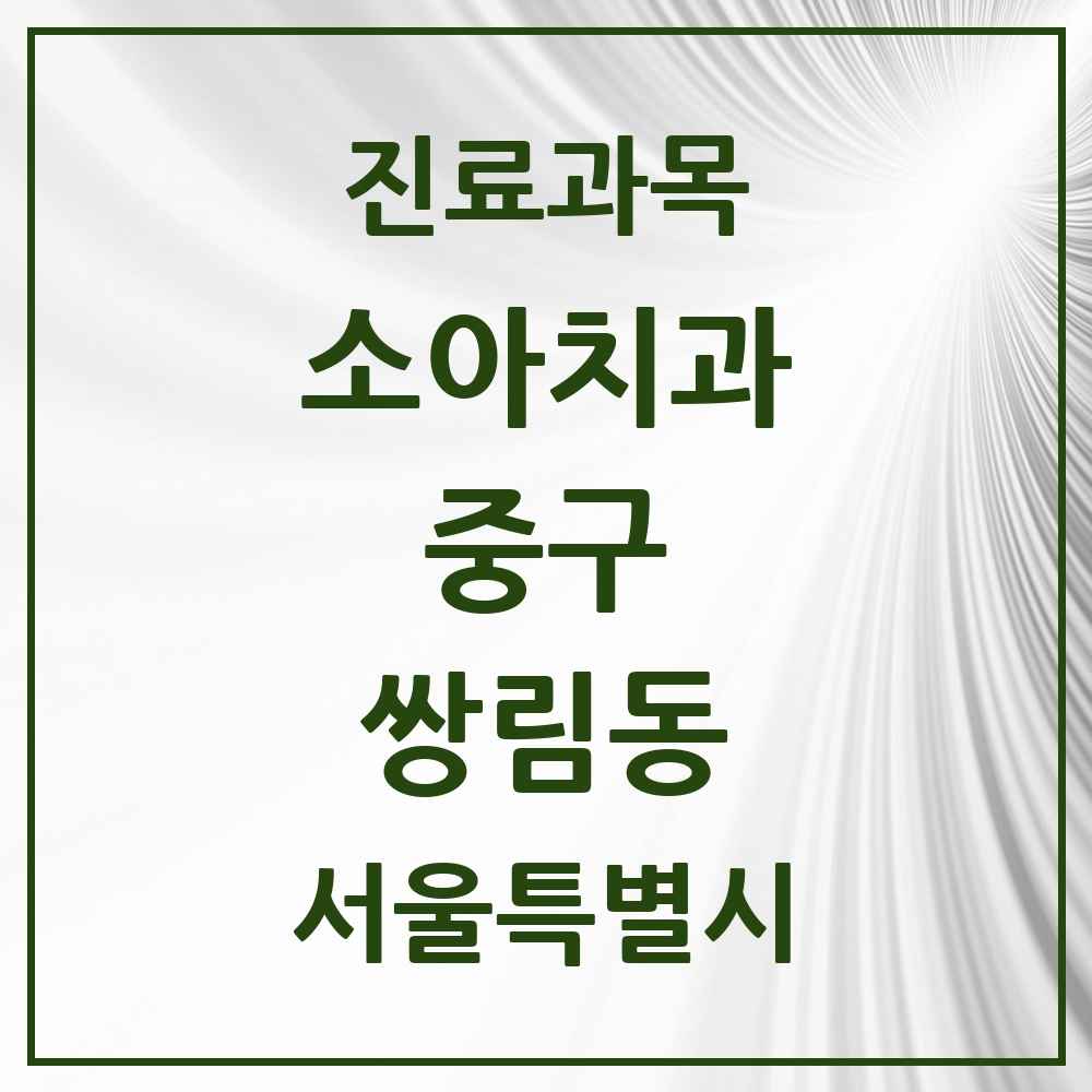 2025 서울특별시 중구 쌍림동 소아치과 목록 1곳