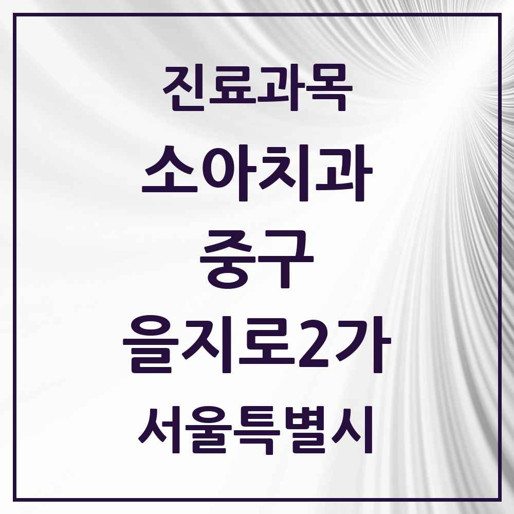 2025 서울특별시 중구 을지로2가 소아치과 목록 3곳