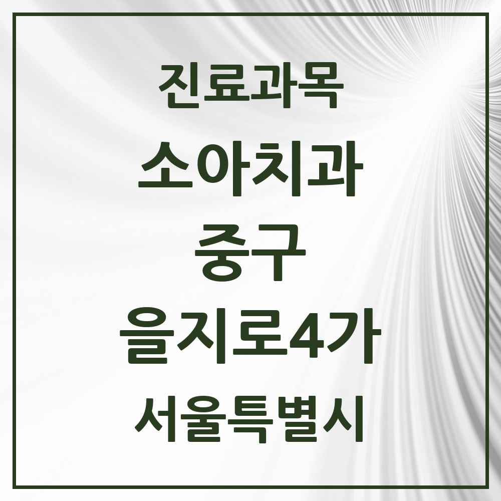 2025 서울특별시 중구 을지로4가 소아치과 목록 2곳