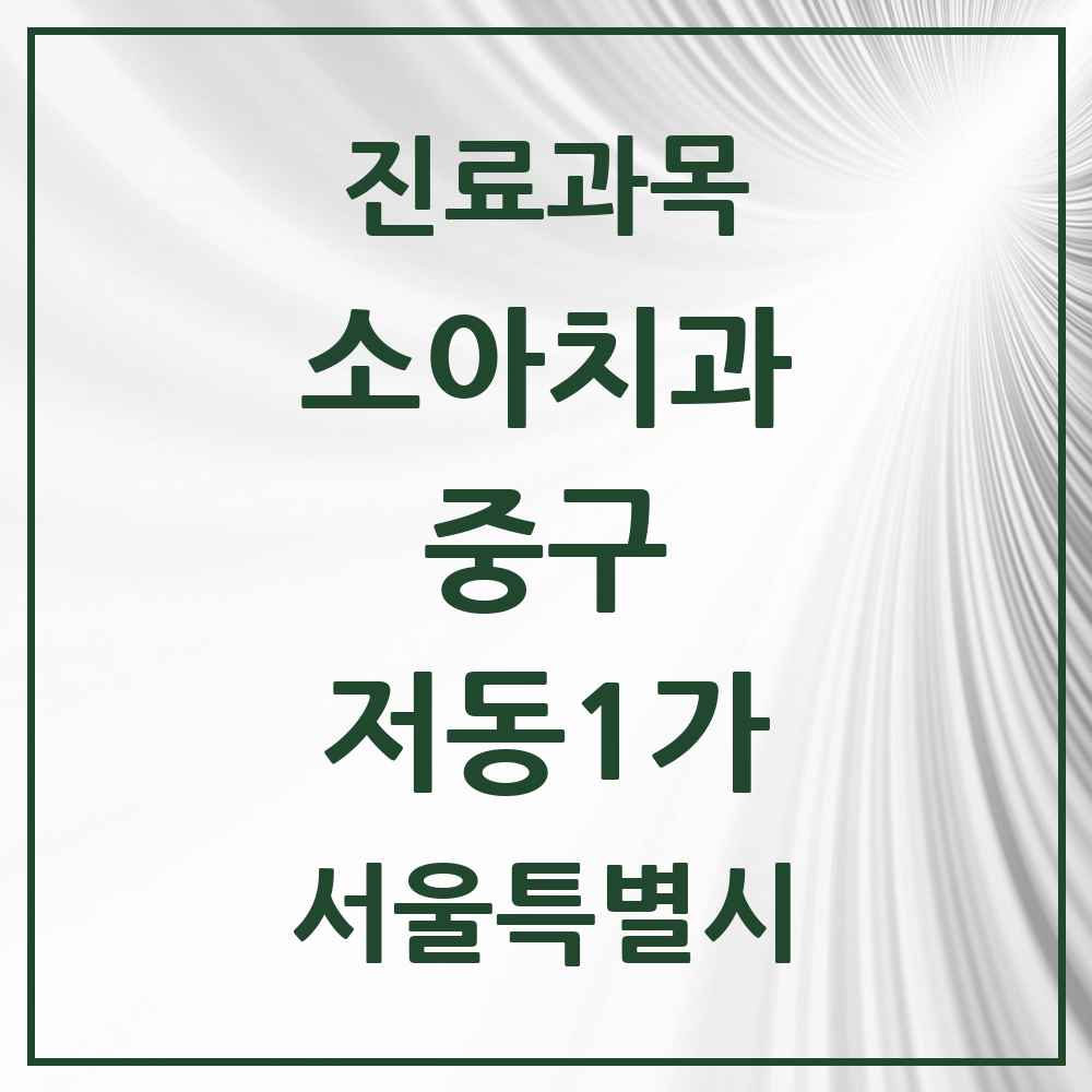 2025 서울특별시 중구 저동1가 소아치과 목록 1곳