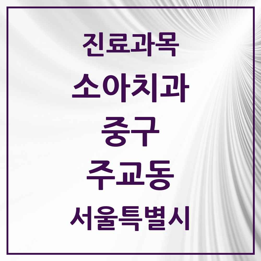 2025 서울특별시 중구 주교동 소아치과 목록 1곳
