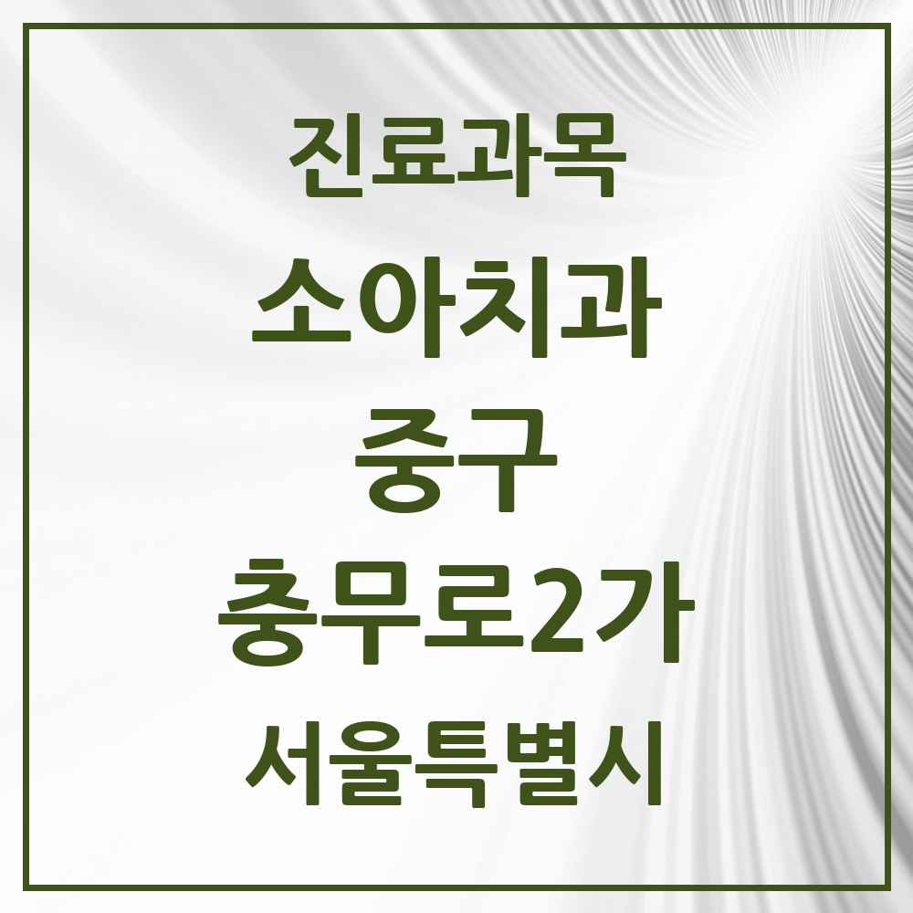 2025 서울특별시 중구 충무로2가 소아치과 목록 2곳