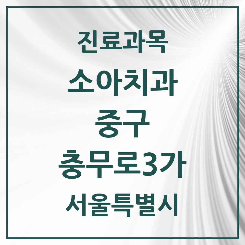 2025 서울특별시 중구 충무로3가 소아치과 목록 2곳