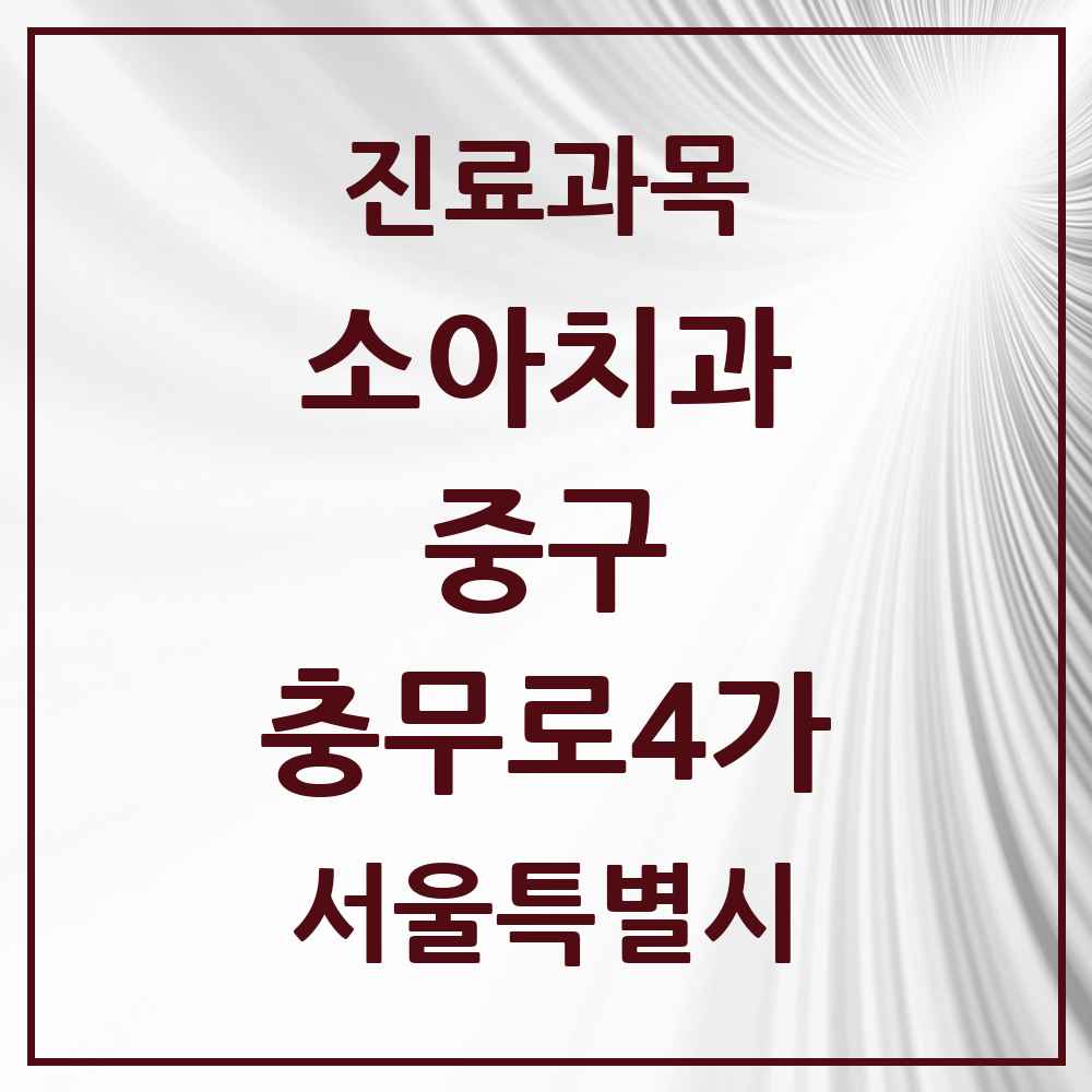2025 서울특별시 중구 충무로4가 소아치과 목록 1곳