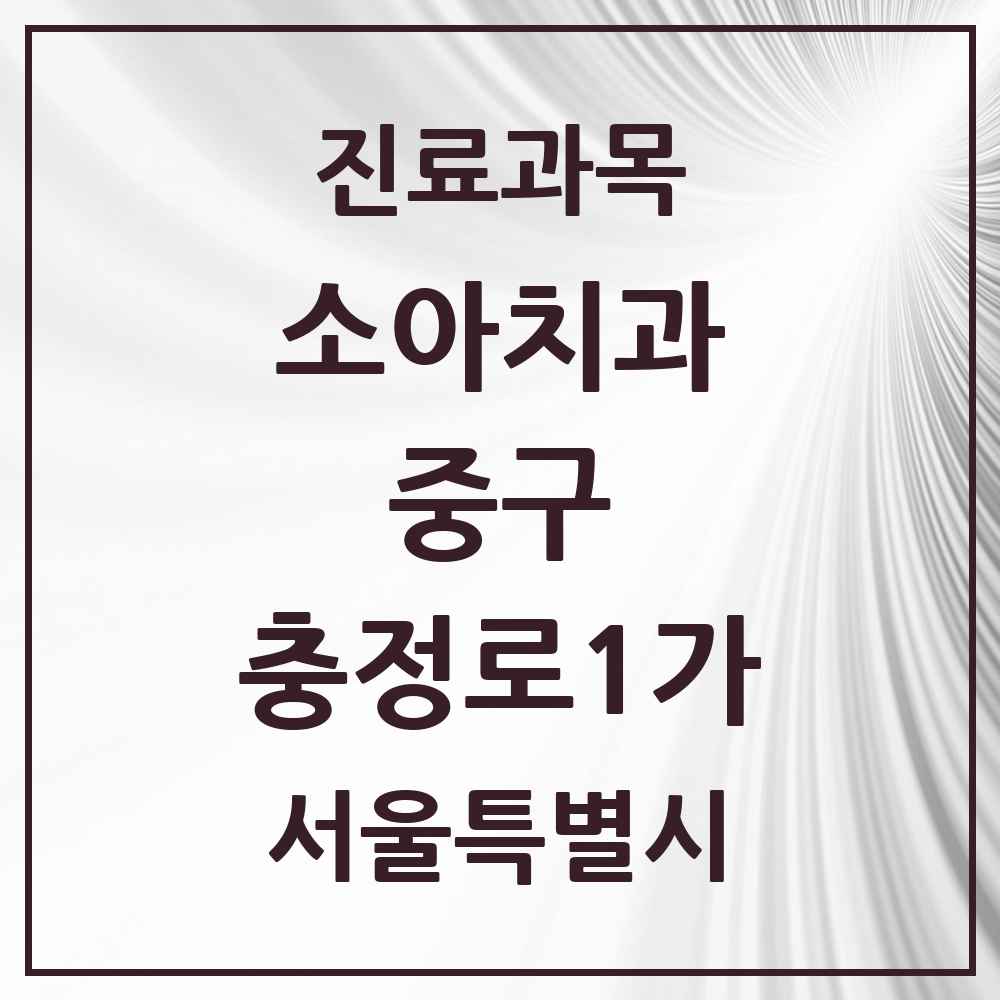 2025 서울특별시 중구 충정로1가 소아치과 목록 1곳