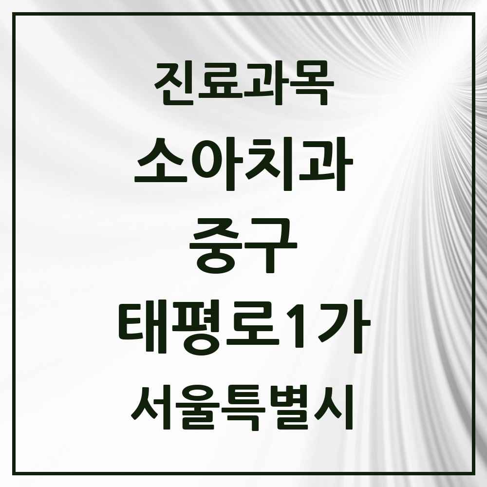 2025 서울특별시 중구 태평로1가 소아치과 목록 2곳