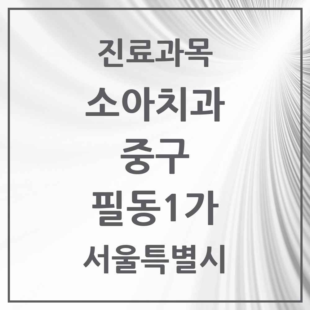 2025 서울특별시 중구 필동1가 소아치과 목록 1곳