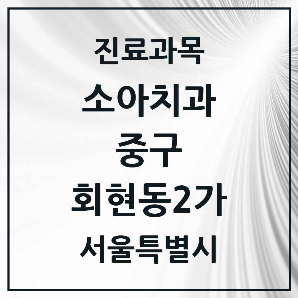 2025 서울특별시 중구 회현동2가 소아치과 목록 1곳